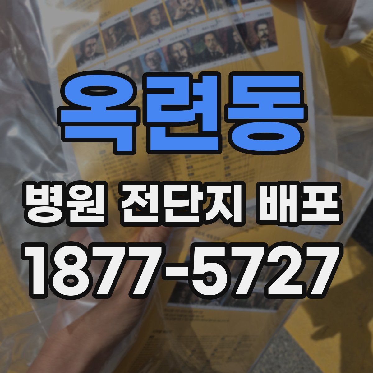 옥련동 병원 전단지 배포