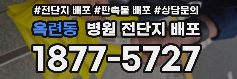 옥련동 병원 전단지 배포