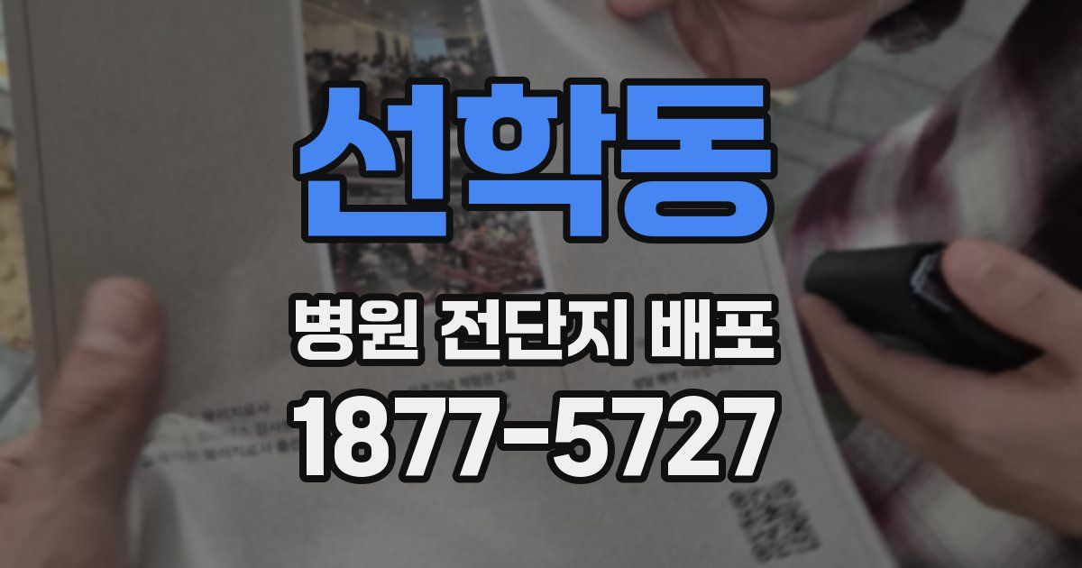 선학동 병원 전단지 배포