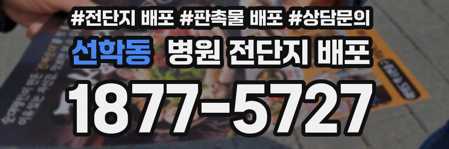 선학동 병원 전단지 배포