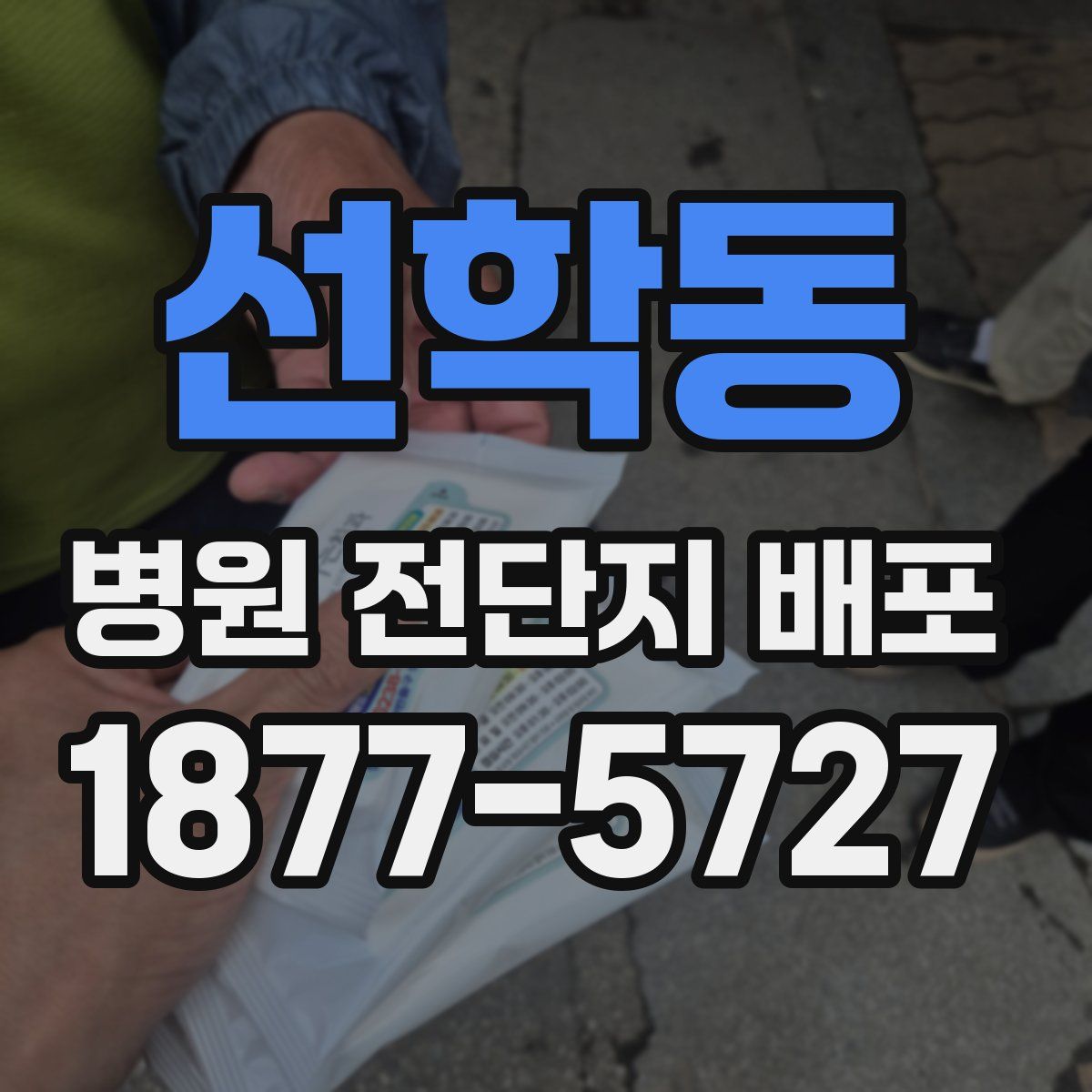 선학동 병원 전단지 배포