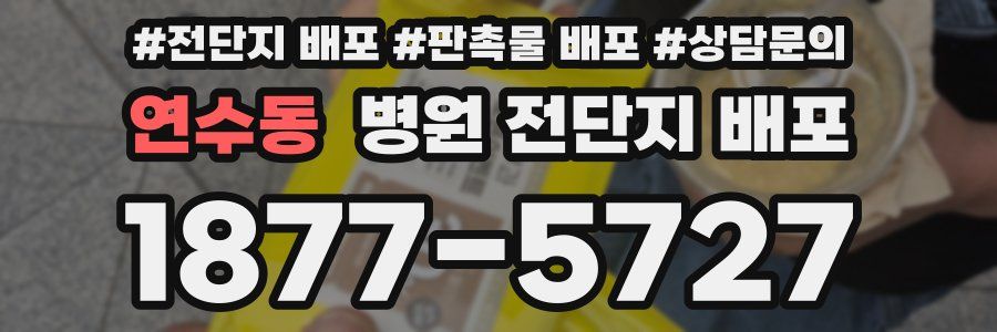 연수동 병원 전단지 배포