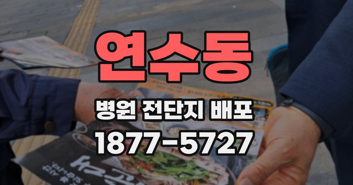 연수동 병원 전단지 배포