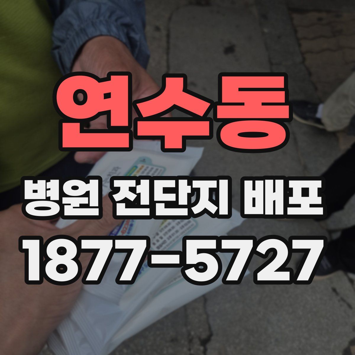 연수동 병원 전단지 배포