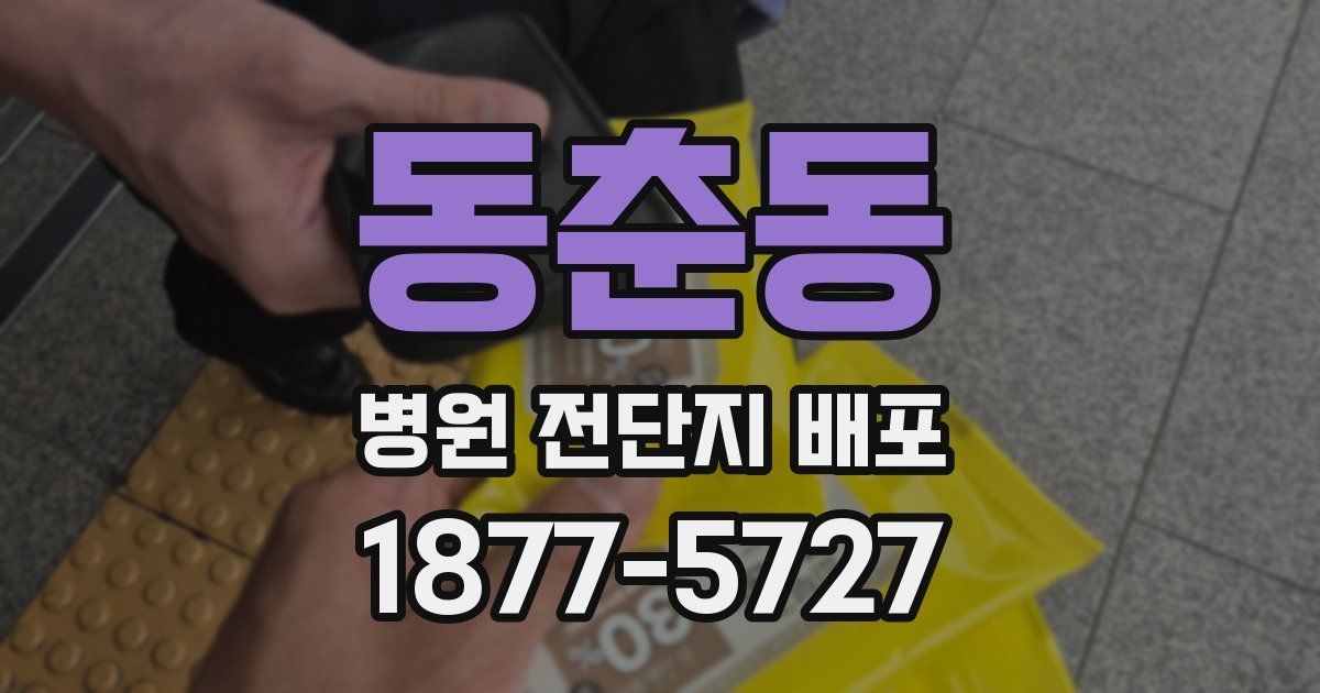 동춘동 병원 전단지 배포