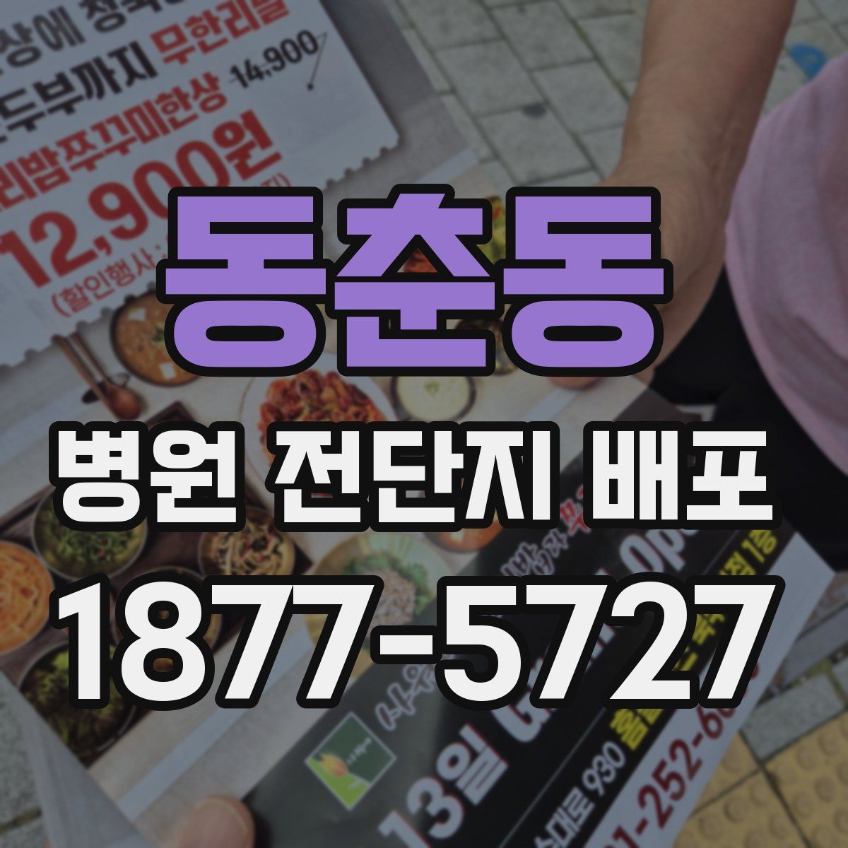 동춘동 병원 전단지 배포