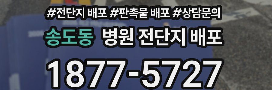 송도동 병원 전단지 배포