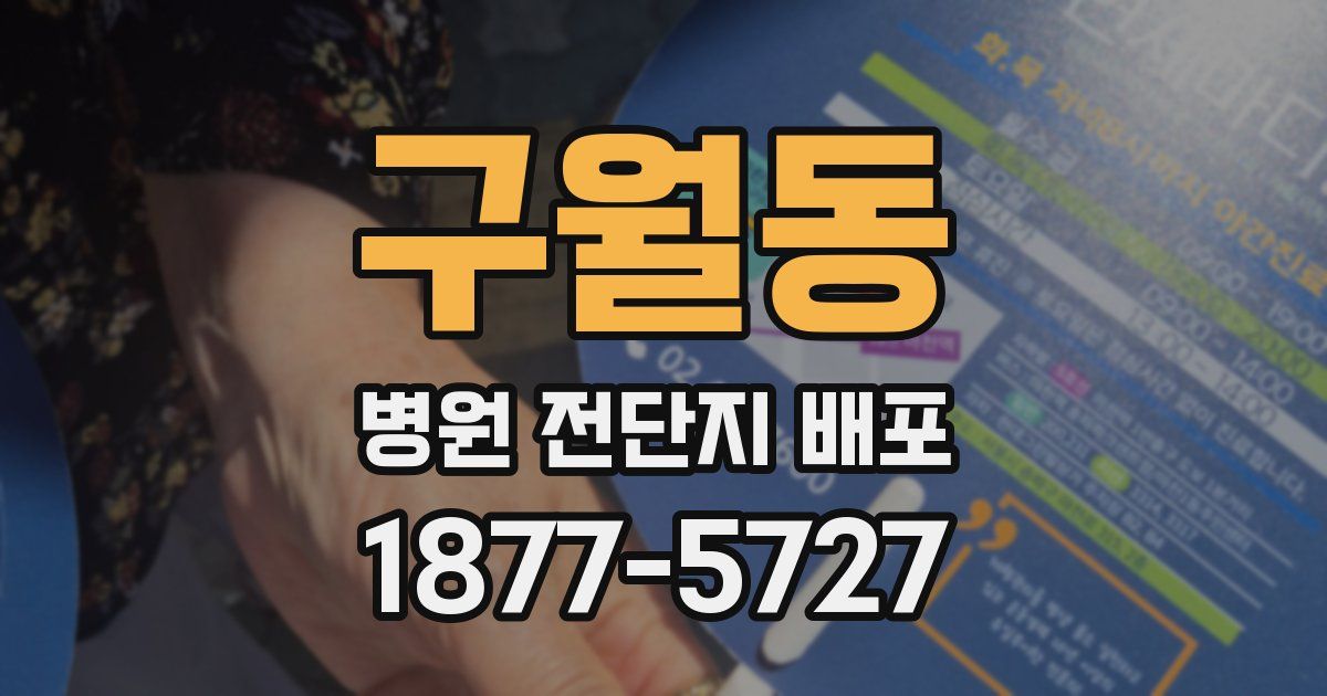 구월동 병원 전단지 배포
