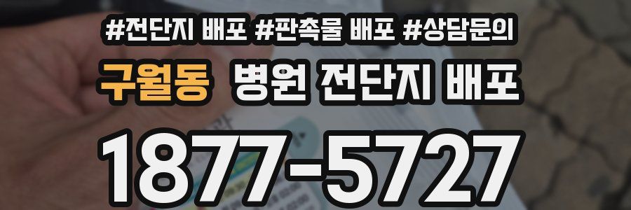 구월동 병원 전단지 배포