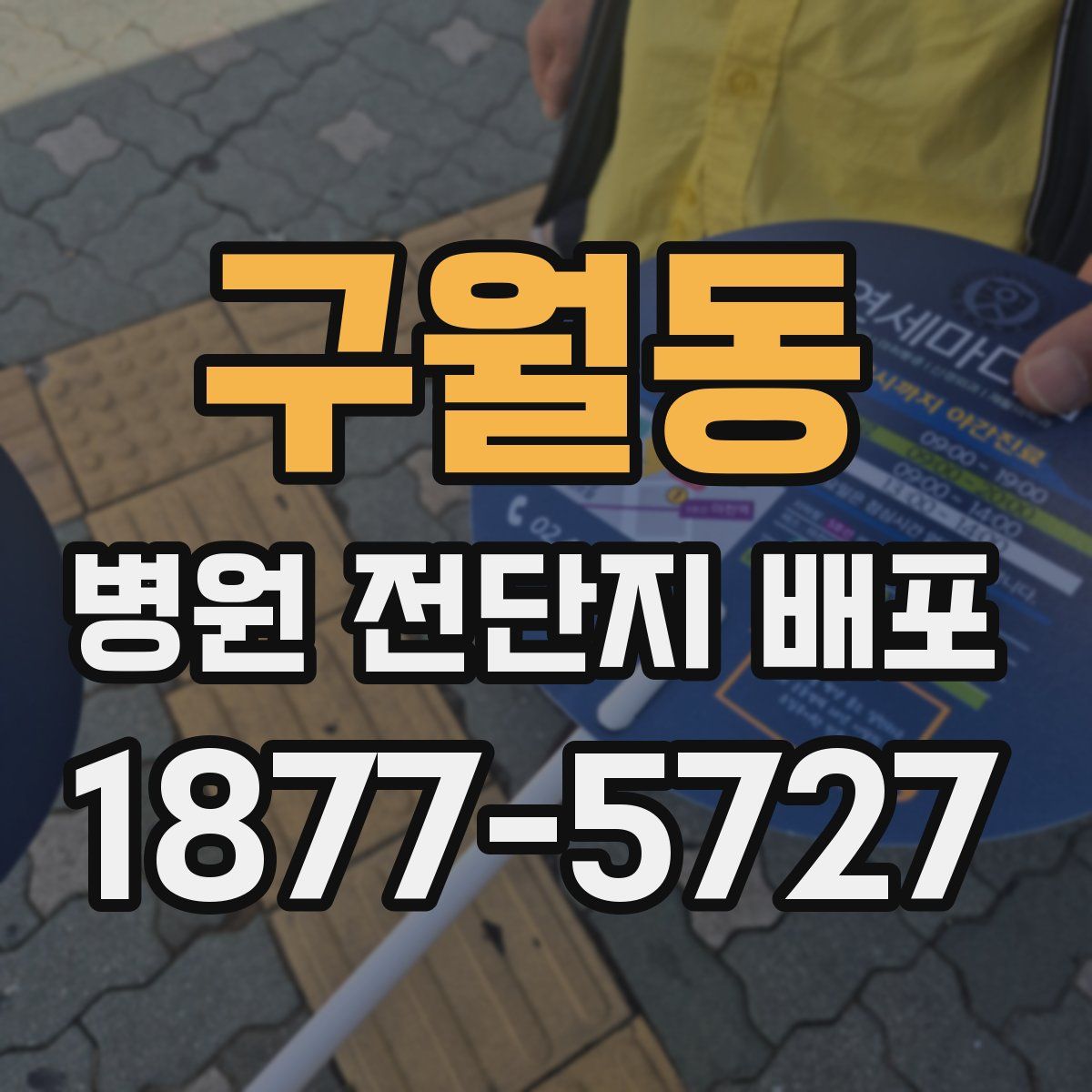 구월동 병원 전단지 배포