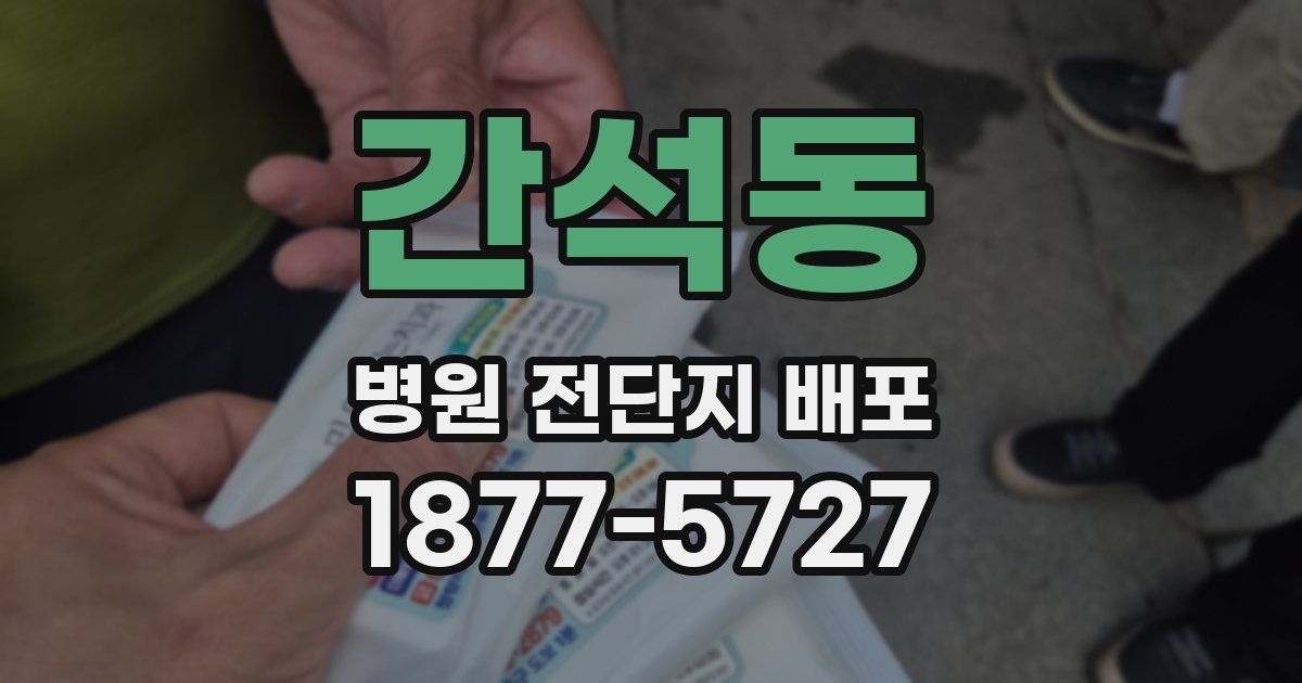 간석동 병원 전단지 배포