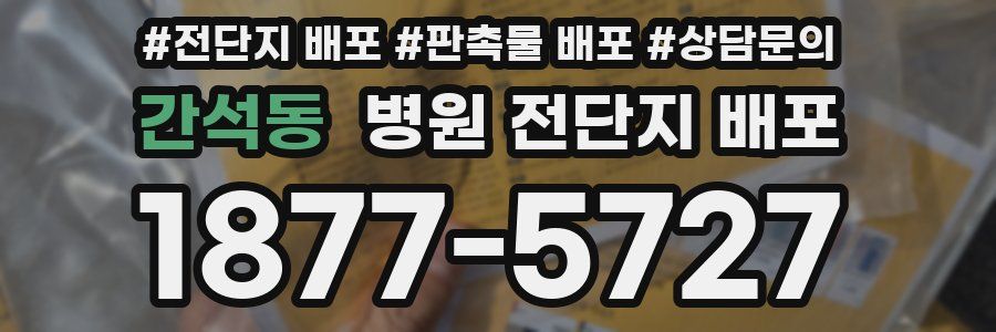 간석동 병원 전단지 배포