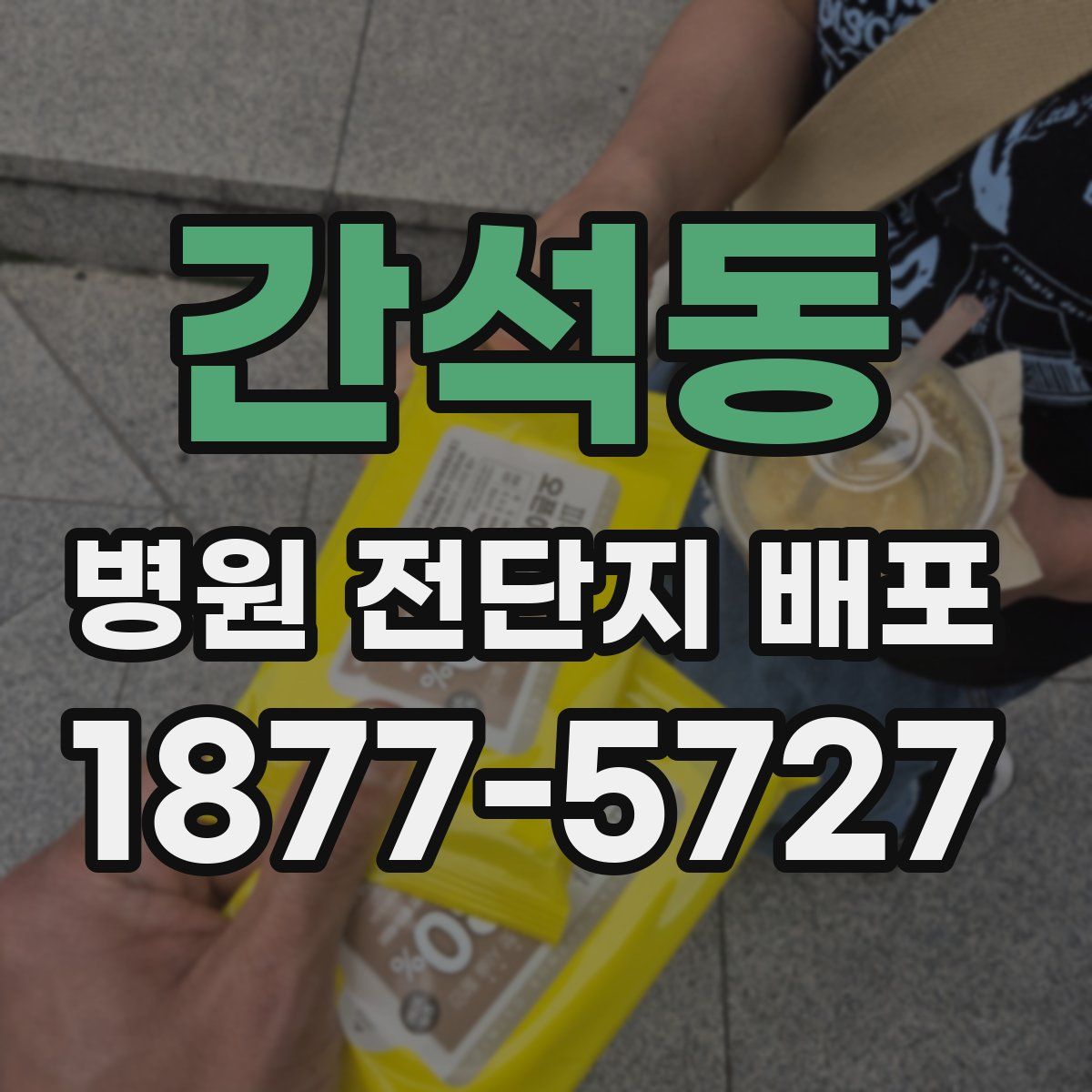 간석동 병원 전단지 배포