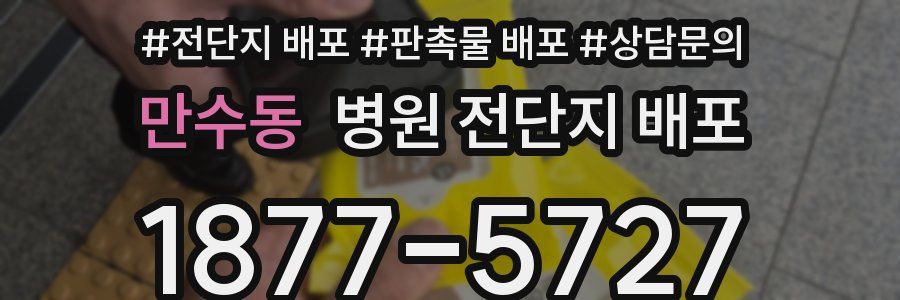 만수동 병원 전단지 배포