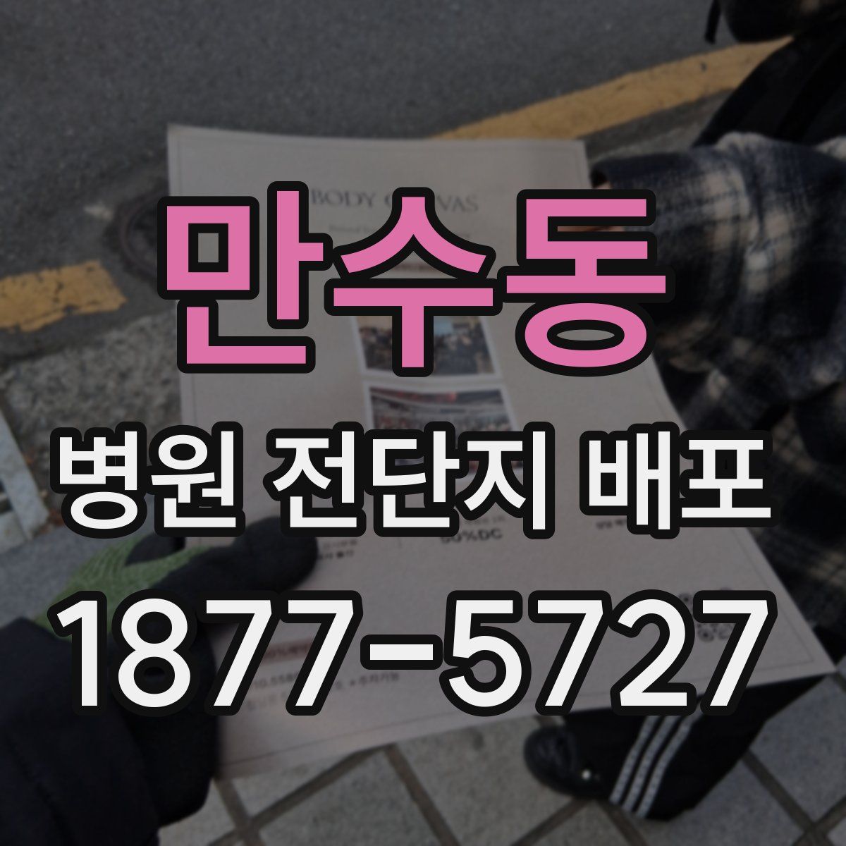 만수동 병원 전단지 배포