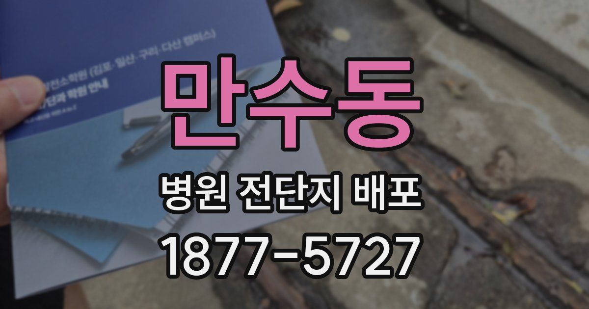 만수동 병원 전단지 배포
