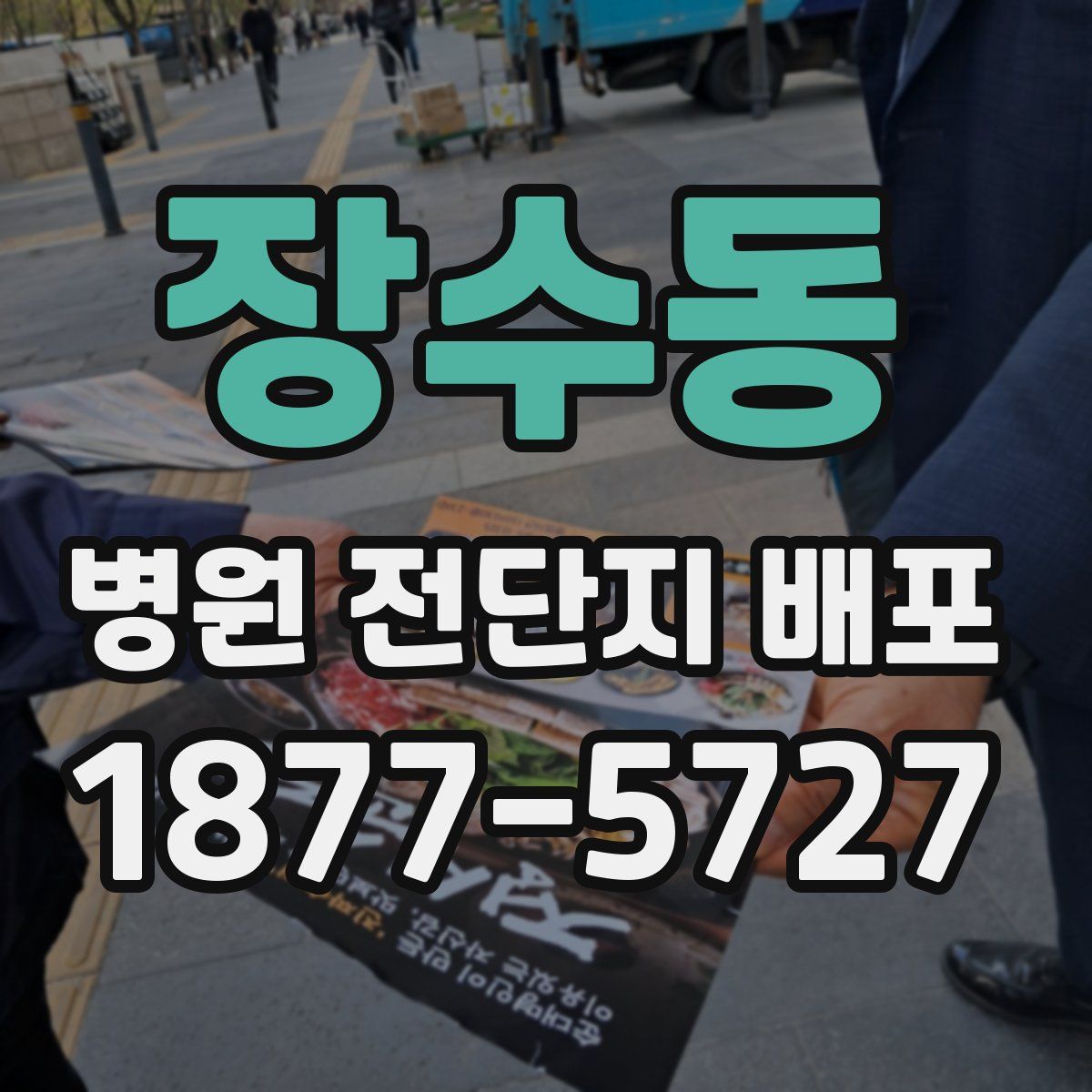 장수동 병원 전단지 배포