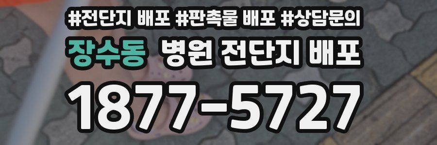 장수동 병원 전단지 배포