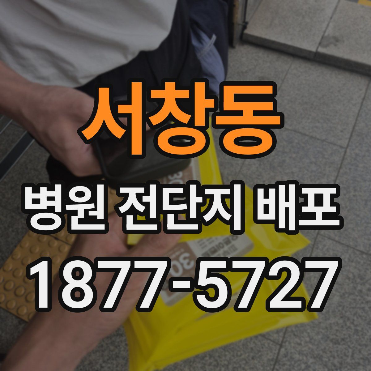 서창동 병원 전단지 배포