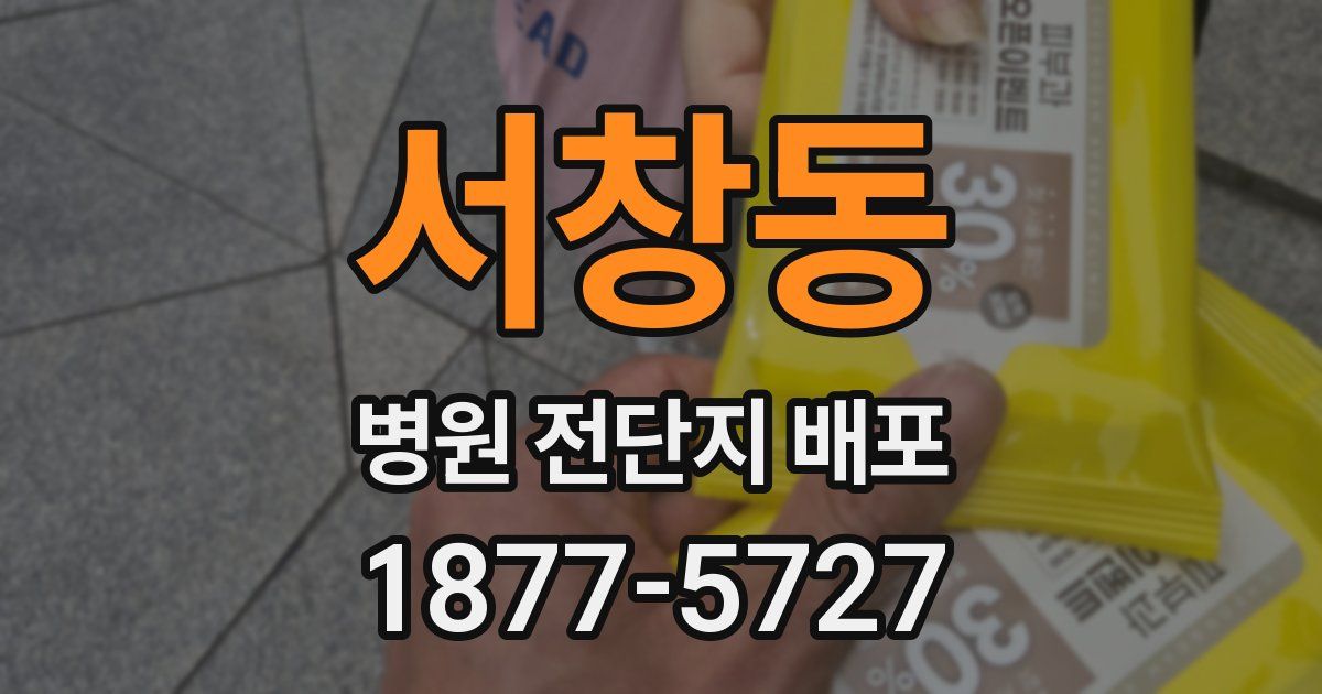 서창동 병원 전단지 배포