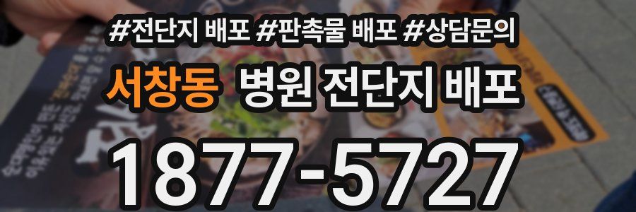 서창동 병원 전단지 배포
