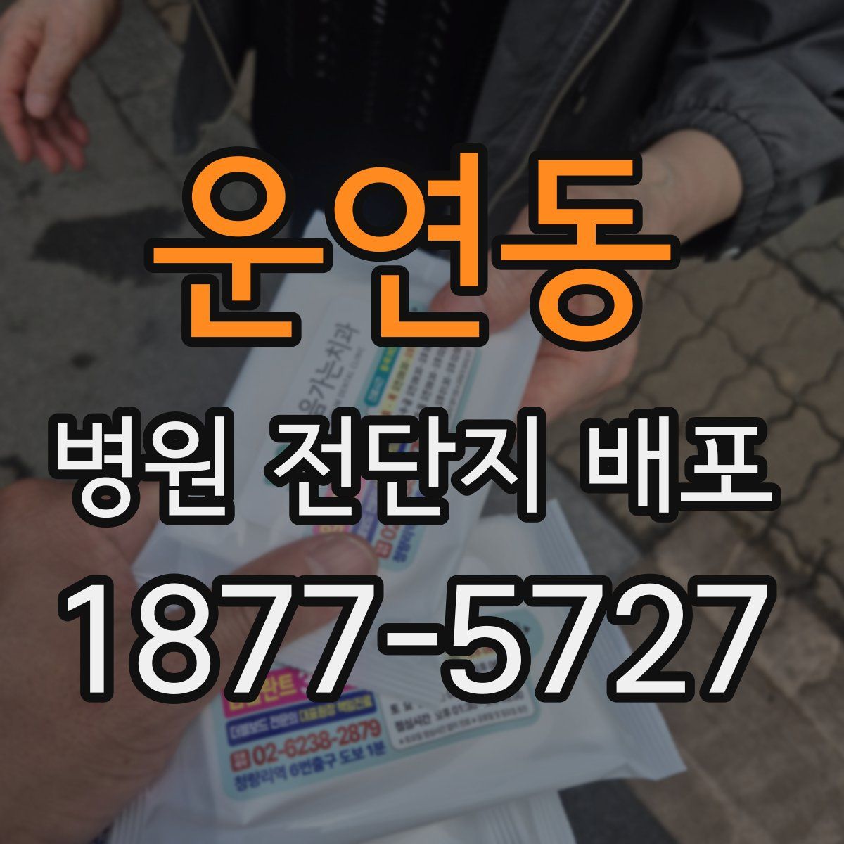 운연동 병원 전단지 배포