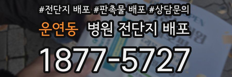 운연동 병원 전단지 배포