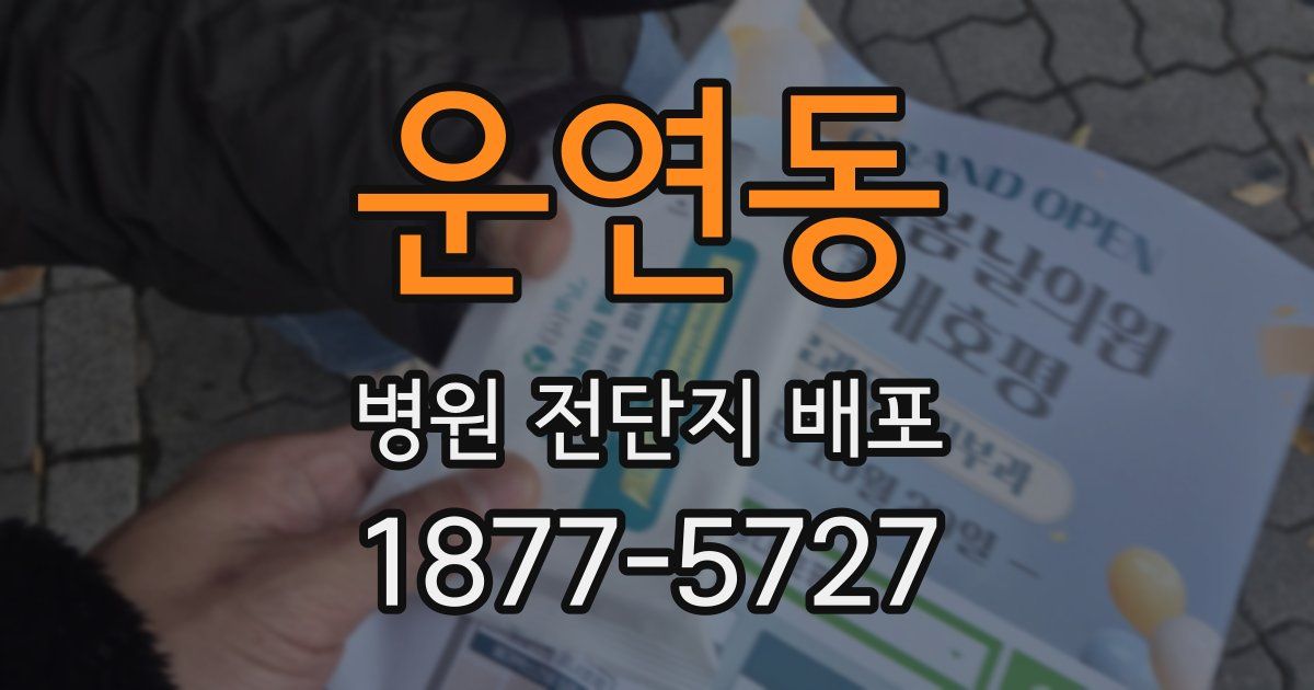 운연동 병원 전단지 배포