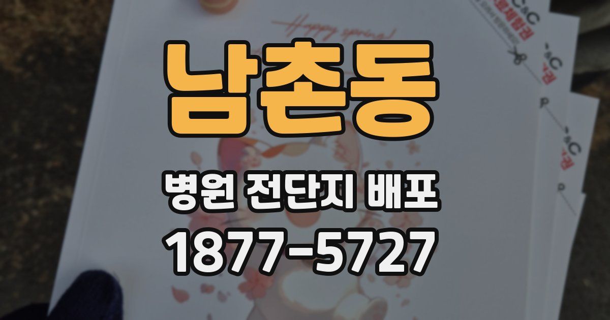 남촌동 병원 전단지 배포