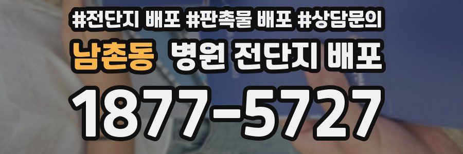 남촌동 병원 전단지 배포