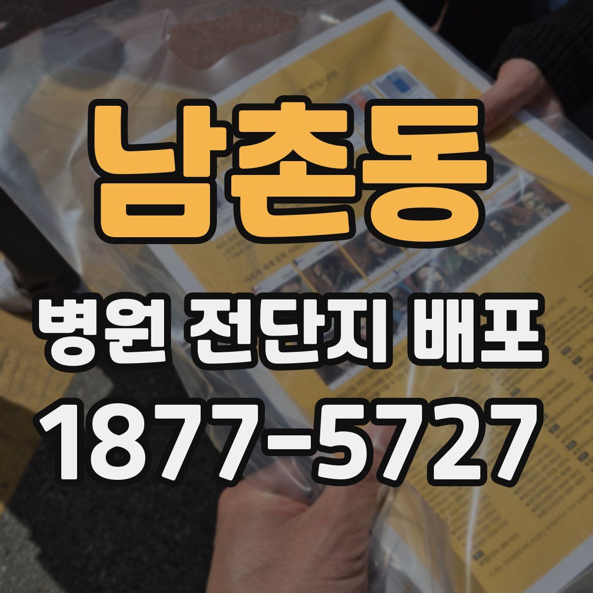 남촌동 병원 전단지 배포