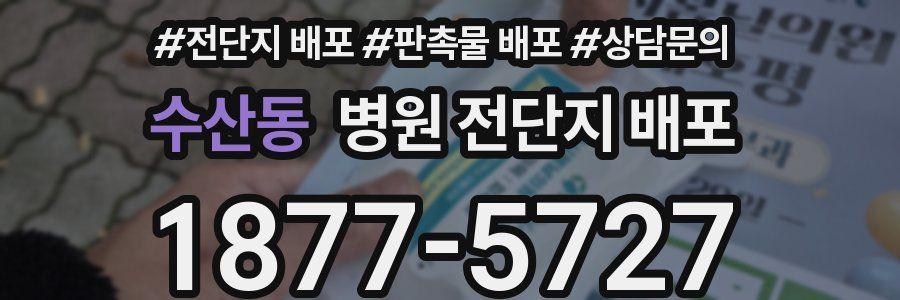 수산동 병원 전단지 배포