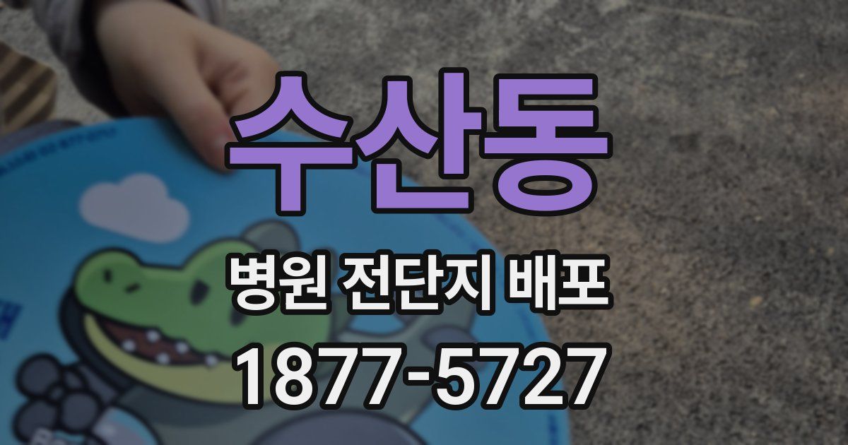 수산동 병원 전단지 배포