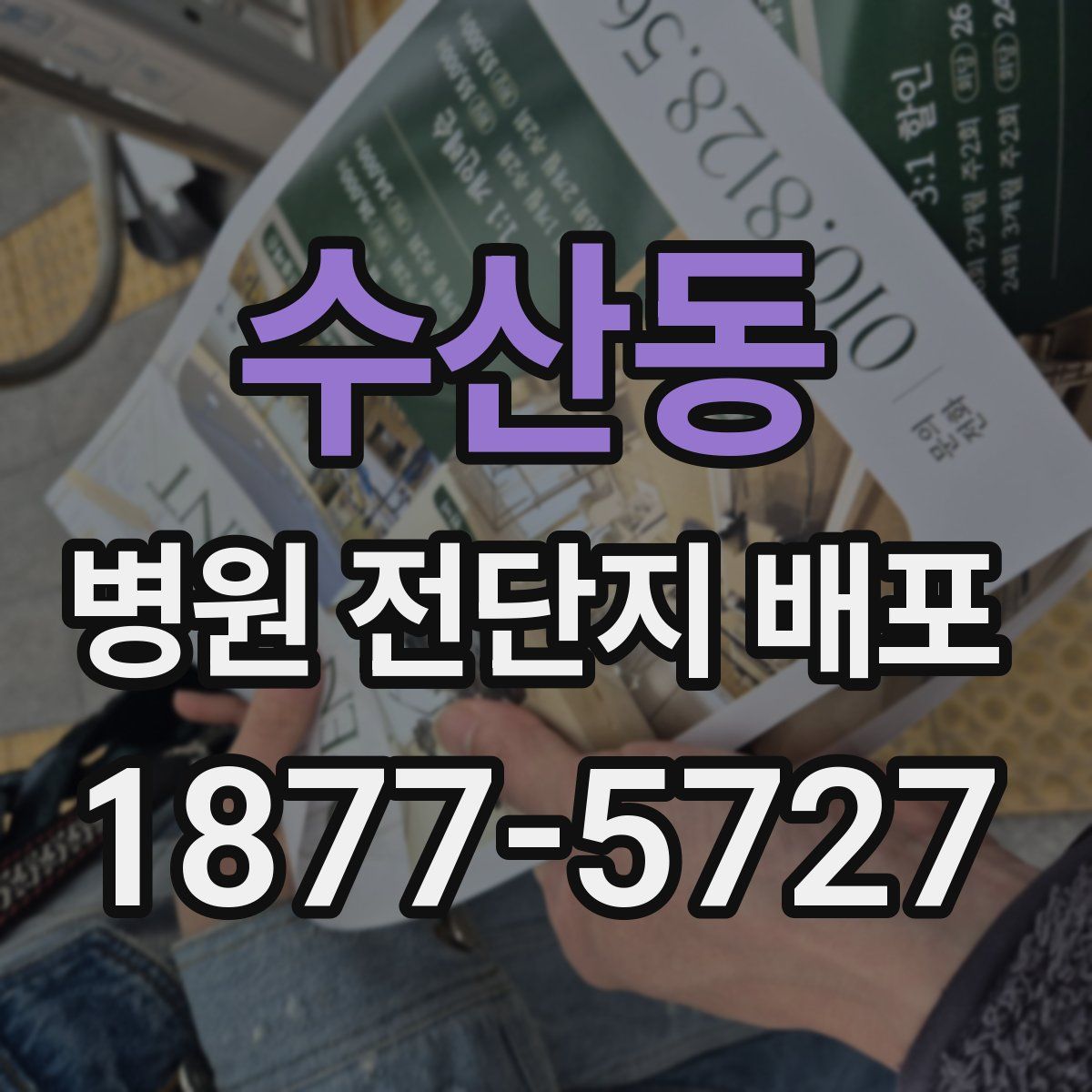 수산동 병원 전단지 배포