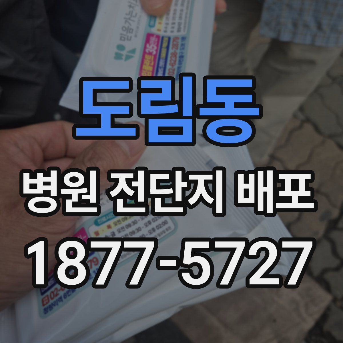 도림동 병원 전단지 배포