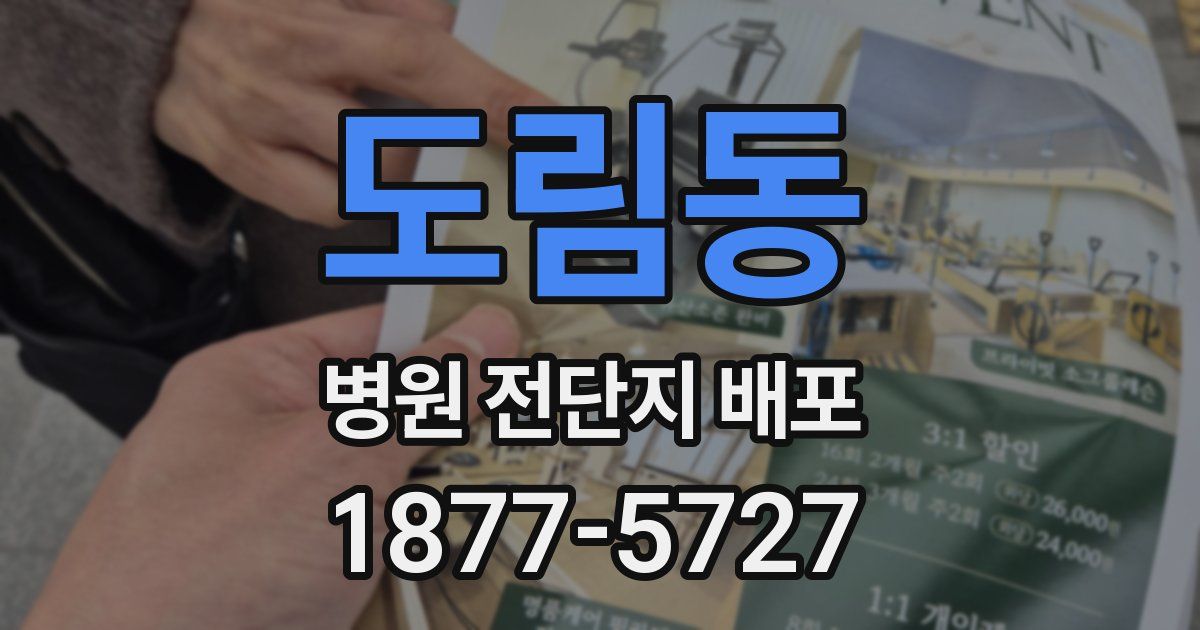 도림동 병원 전단지 배포