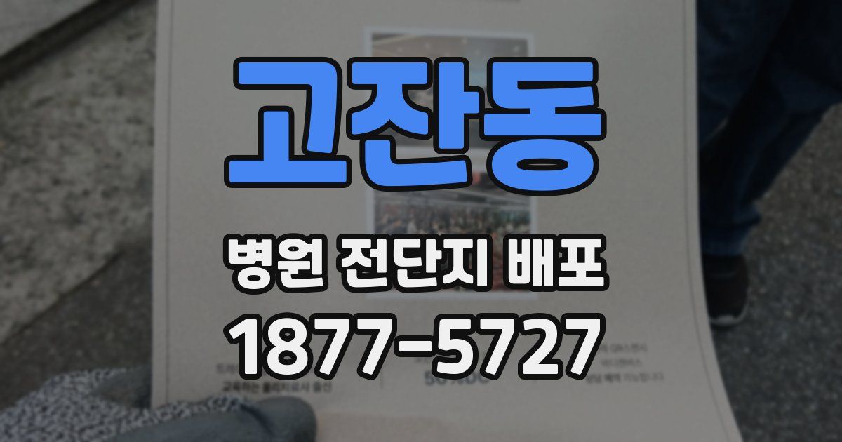 고잔동 병원 전단지 배포