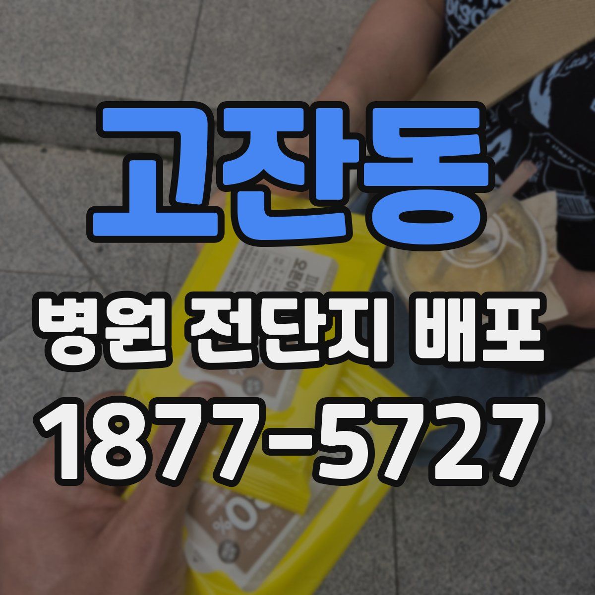 고잔동 병원 전단지 배포