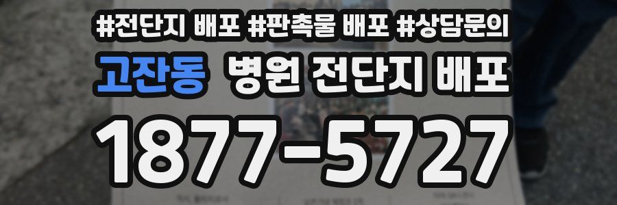 고잔동 병원 전단지 배포