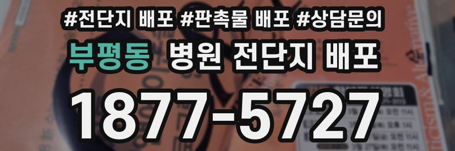 부평동 병원 전단지 배포