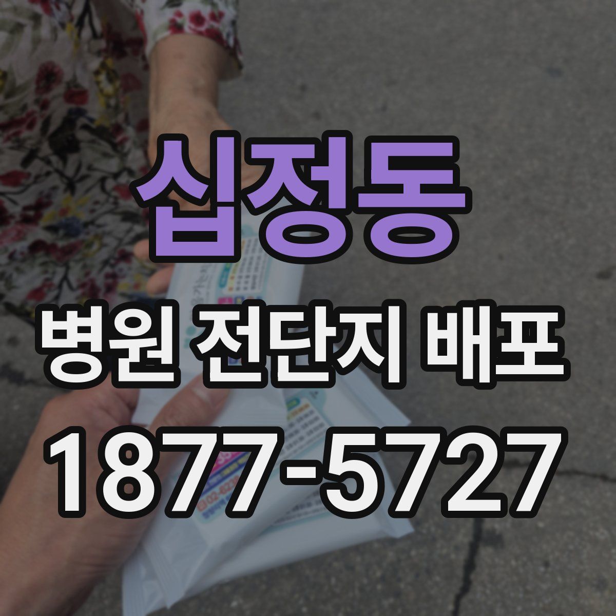 십정동 병원 전단지 배포