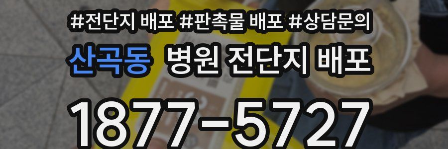 산곡동 병원 전단지 배포