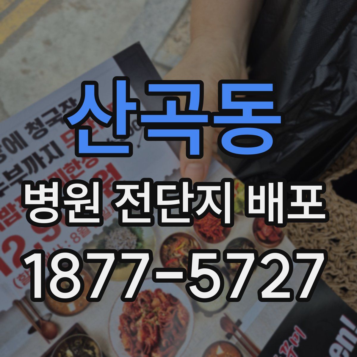 산곡동 병원 전단지 배포