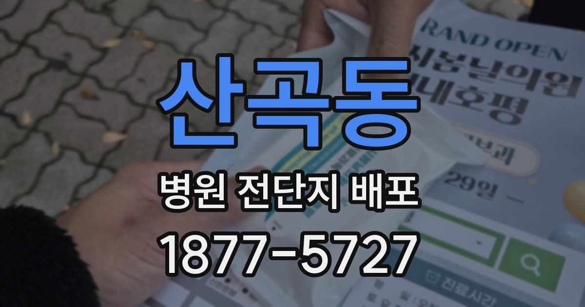 산곡동 병원 전단지 배포