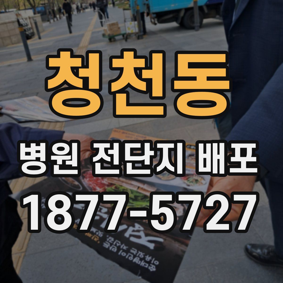 청천동 병원 전단지 배포