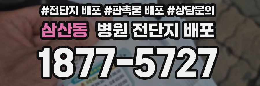삼산동 병원 전단지 배포