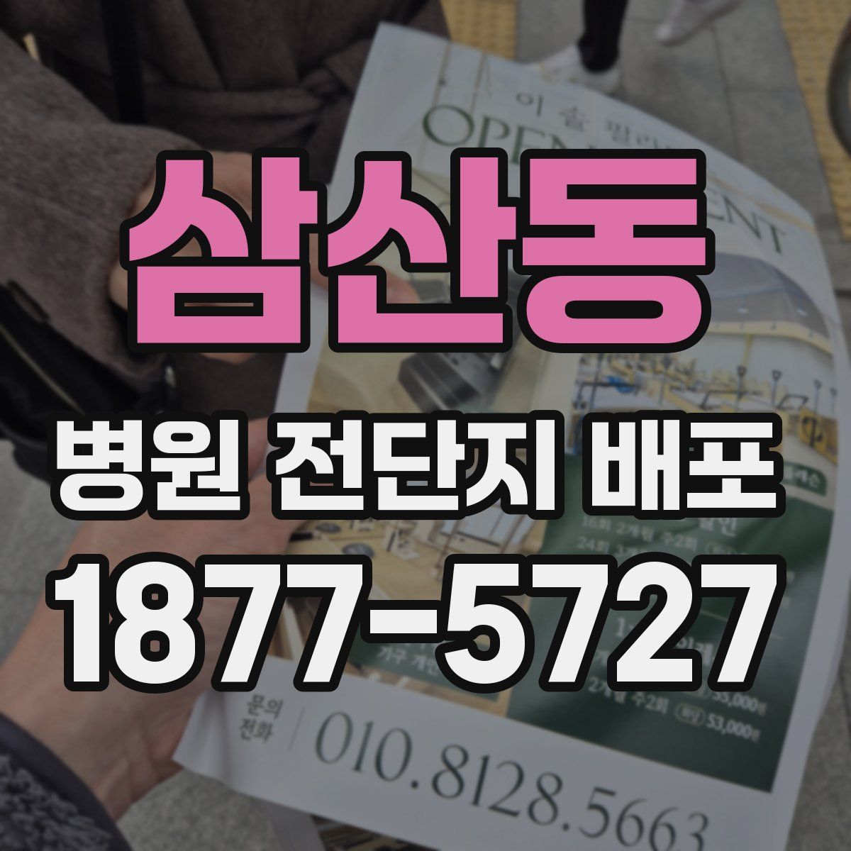 삼산동 병원 전단지 배포