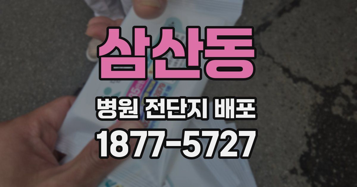 삼산동 병원 전단지 배포