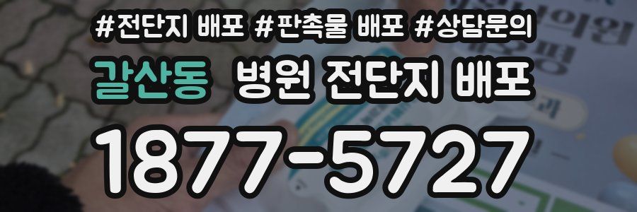 갈산동 병원 전단지 배포