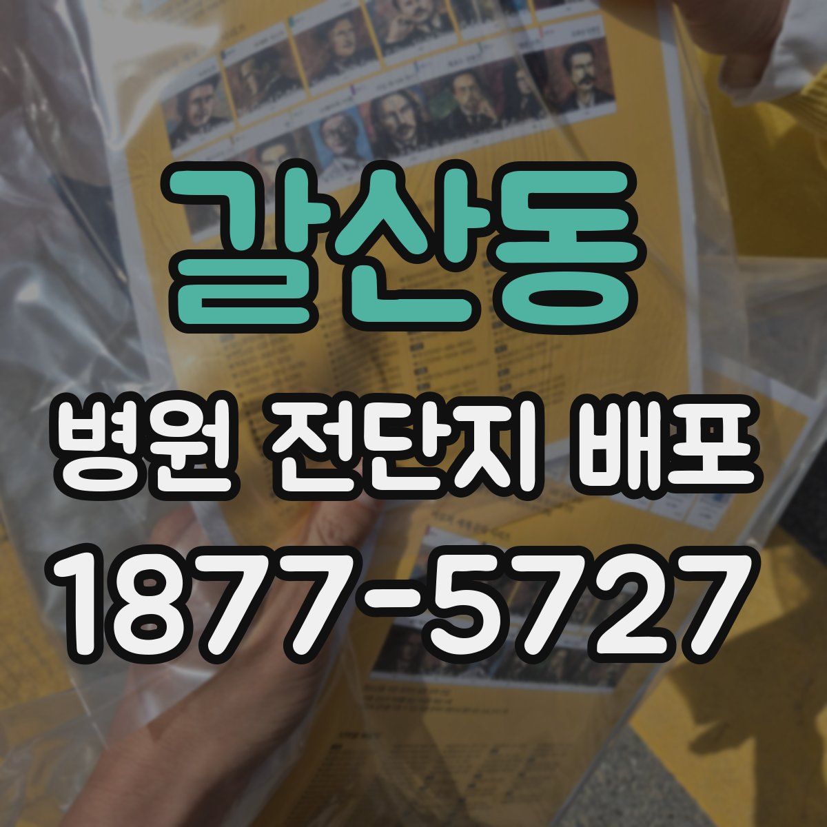 갈산동 병원 전단지 배포